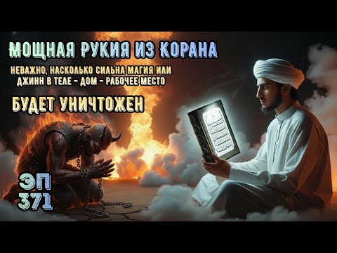 Видео: Мощная Рукья против Джиннов, Колдовства и Зла в Доме и Теле | Эпизод 371