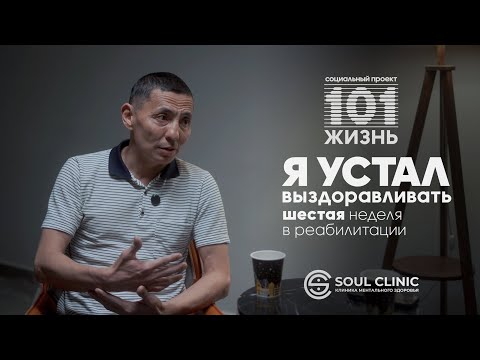 Видео: 6 неделя ИГРОМАНА в реабилитации | Я УСТАЛ ВЫЗДОРАВЛИВАТЬ | Проект "101 ЖИЗНЬ" | ЛУДОМАНИЯ