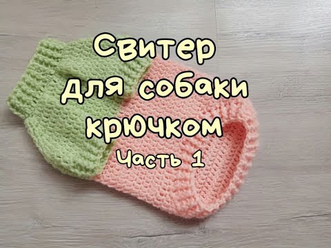 Видео: Свитер для собаки крючком, часть 1