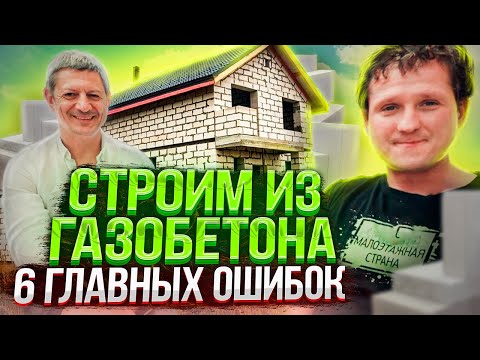 Видео: ДОМ ИЗ ГАЗОБЕТОНА. Распространенные ошибки и их последствия.