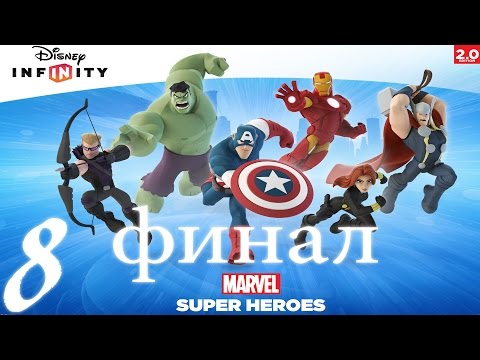 Видео: Прохождение Disney Infinity 2 0 Мстители Часть 8 (финал)