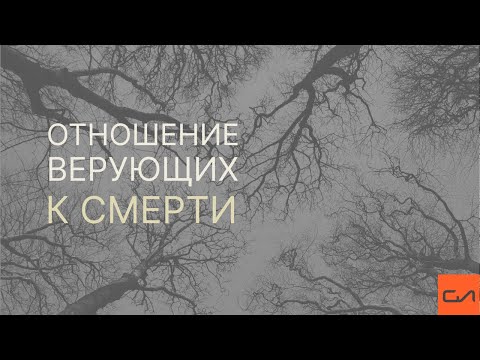 Видео: Правильное отношение верующих к смерти | Андрей Вовк | Слово Истины