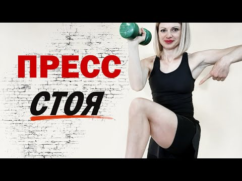 Видео: Пресс стоя. Тонкая талия за 10 минут в день. Убираем бока. Плоский живот.