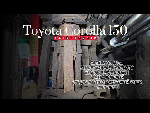Видео: Corolla 150.Ремонт задних суппортов. Ремкомплект.Нюансы.Инструмент. #королла #corolla #toirtoyota