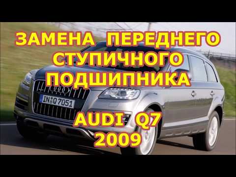 Видео: ЗАМЕНА ПЕРЕДНЕГО СТУПИЧНОГО ПОДШИПНИКА / АУДИ Q7 - AUDI Q7 / 2009 / REPLACING FRONT WHEEL BEARING