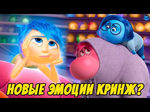Видео: ГОЛОВОЛОМКА 2 КРИНЖ? ❤️ ПИКСАР НАКОНЕЦ-ТО СМОГЛИ? - Inside Out 2