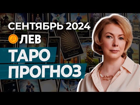 Видео: ЛЕВ ♌ ПРОГНОЗ НА СЕНТЯБРЬ 2024 ГОДА ОТ ИРИНЫ МУР #гороскоп #таро