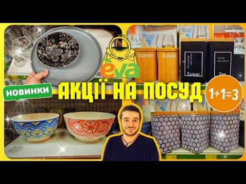 Видео: Єва 🛍 ТІЛЬКИ ДВА ДНІ ♨️ СУПЕР КЕШ-БЕК🔥 #акції #знижки #ціни #косметика #косметикаєва #акції