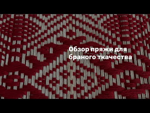 Видео: Браное ткачество из чего можно ткать. Пряжа для браного ткачества