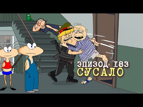 Видео: Масяня. Эпизод 183. Сусало