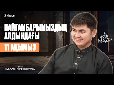 Видео: ПАЙҒАМБАРДЫҢ АЛДЫНДАҒЫ 11-АҚЫМЫЗ | ЖАҢА УАҒЫЗ
