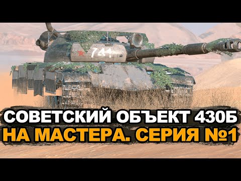 Видео: Проверяем планку мастера на ДПМщике Объект 430Б | Tanks Blitz стрим