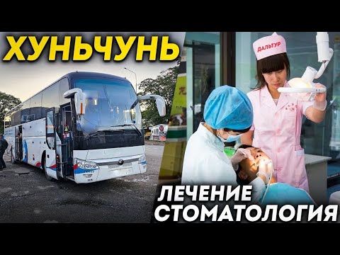 Видео: Туры в Хуньчунь из Владивостока! Лечение и Стоматология в Хуньчуне Отзывы и Цены +7(964)44-44-144