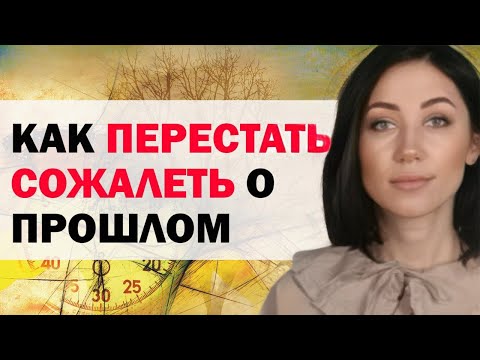 Видео: Как Перестать Сожалеть О Прошлом. Как Избавиться От Синдрома Упущенных Возможностей