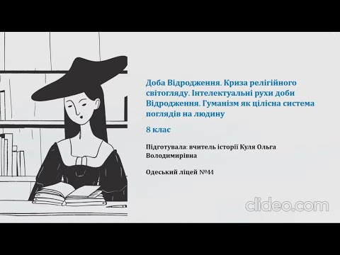 Видео: Всесвітня історія. 8 клас. Доба Відродження.