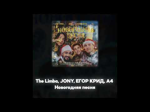 Видео: The Limba, JONY, ЕГОР КРИД, А4 - Новогодняя песня (Акапелла / Acapella)