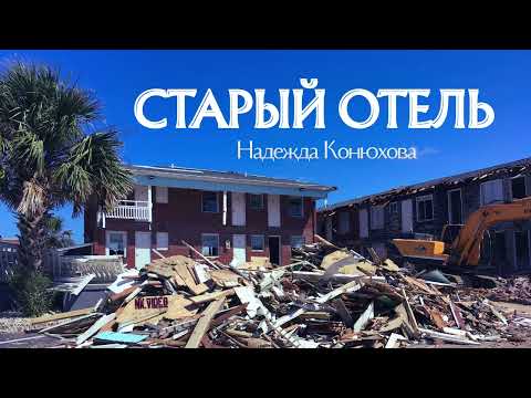 Видео: СТАРЫЙ ОТЕЛЬ | Авторская Песня о памяти и надежде (на стихи Н. Конюховой)