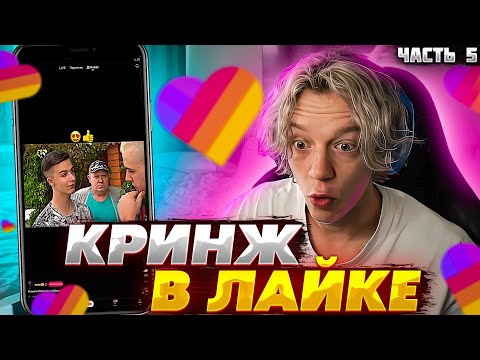 Видео: ПАРАДЕЕВИЧ СМОТРИТ ВИДЕО В ЛАЙК ЧАСТЬ 5 | ЛАЙК НЕ УВАЖАЕТ ПАРАДЕЕВИЧА