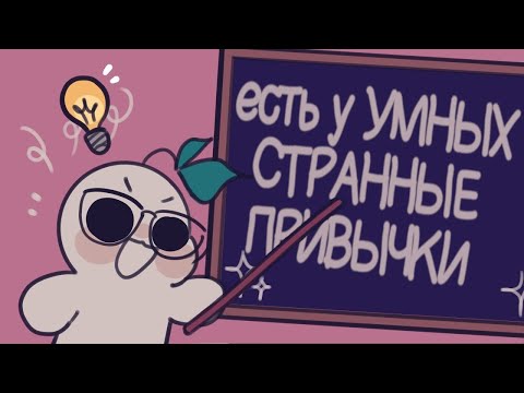Видео: Согласно Исследованиям, У Умных Людей Есть Эти Странные 6 Привычек