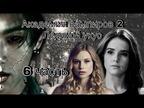 Видео: Твой парень Чон Чонгук | Академия вампиров 2 | 6 часть