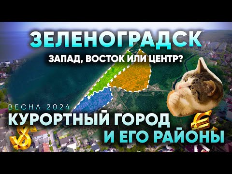 Видео: Зеленоградск - районы, недвижимость и жизнь, весна 2024