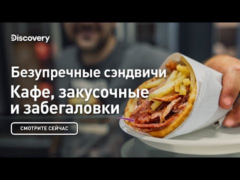 Видео: Безупречные сэндвичи | Кафе, закусочные и забегаловки | Discovery