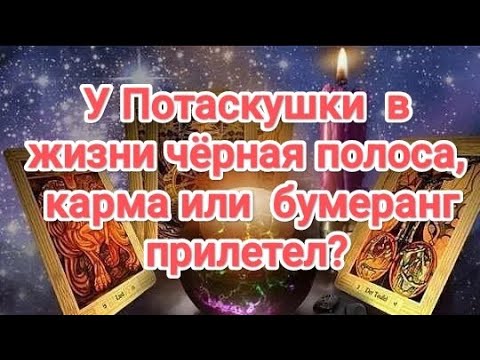 Видео: 🪃🆘💯🔥БУМЕРАНГ НАКРЫЛ ПОТАСКУХУ МЕДНЫМ ТАЗОМ❗ ВСЁ ПЛОХО В ЕЁ ЖИЗНИ... #таро #бумерангсопернице 