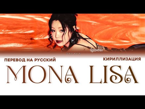 Видео: SOOJIN 'MONA LISA' ПЕРЕВОД НА РУССКИЙ , КИРИЛЛИЗАЦИЯ
