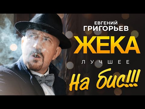 Видео: Евгений Григорьев - Жека - Лучшее на БИС!