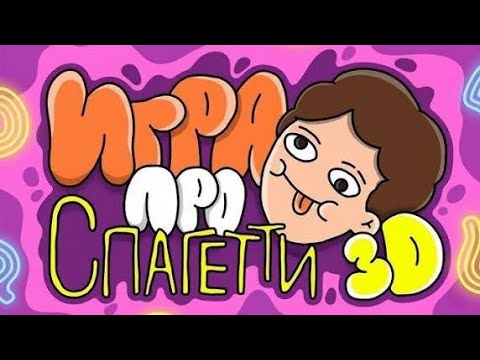 Видео: Обзор на игру про спагетти в 3D! Игра вышла!