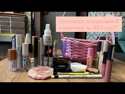 Видео: Гора ПУСТЫШЕК за 2024 год!!! 💄