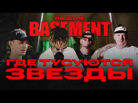 Видео: Пацаны из BASEMENT расскажут, как заработать на улетных вечеринках и медиаспорте