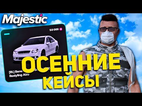 Видео: Осенние Кейсы 2024 🍁 Открытие на Majestic RP | GTA 5 RP 2025