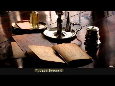 Видео: Караоке Би-2 "Прощай, Берлин"