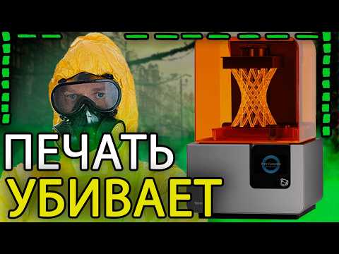 Видео: ВСЕ о ТОКСИЧНОСТИ фотополимерной печати