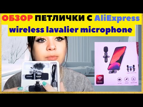 Видео: ОБЗОР ПЕТЛИЧКИ С AliExpress wireless lavalier microphone