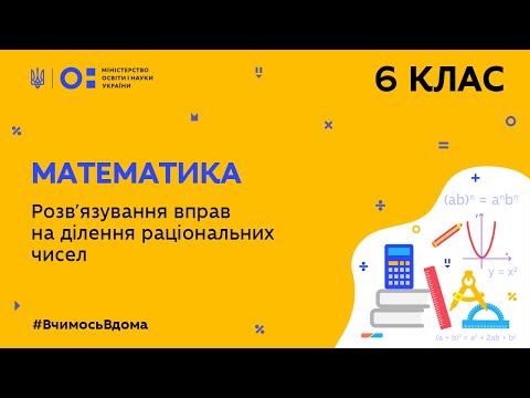 Видео: 6 клас. Математика. Розв′язування вправ на ділення раціональних чисел (Тиж.6:ЧТ)