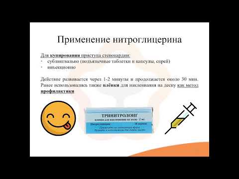 Видео: 21. Антиангинальные средства