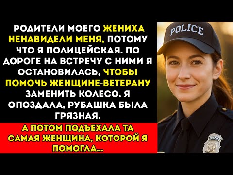 Видео: Родители моего жениха осуждали меня за то, что я полицейская — пока не узнали, почему я опоздала