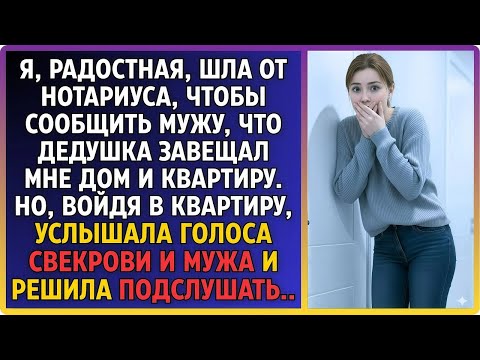 Видео: Сияя от счастья, я летела от нотариуса к мужу с новостью: дедушка завещал мне дом и уютную квартиру!