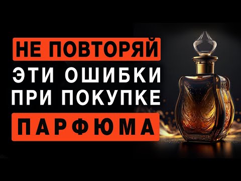 Видео: 💧 Не повторяй эти Ошибки 💧 Выбор  Аромата 💧 Парфюмерия 💧