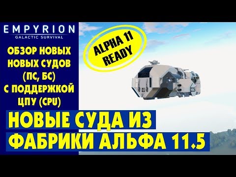 Видео: EMPYRION | Новые корабли в альфе 11.5 с ЦПУ (CPU) из фабрики. Эмпирион Galactic Survival