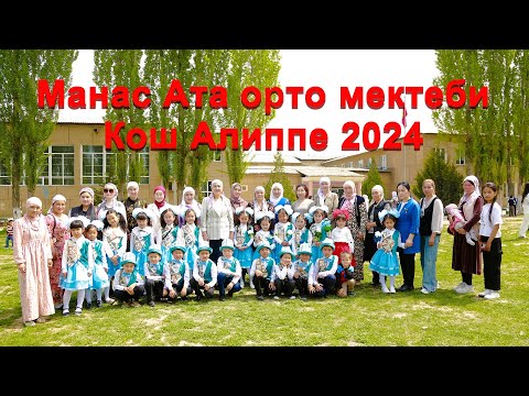 Видео: Манас Ата Орто мектеби Кош Алиппе 2024