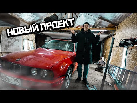 Видео: КУПИЛИ ЗАБРОШЕННУЮ МАШИНУ В ДЕРЕВНЕ | BMW E34