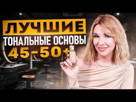 Видео: Топ-5 тональных основ для зрелой кожи! Не сушат кожу и скрывают морщинки! От бюджета до люкса!