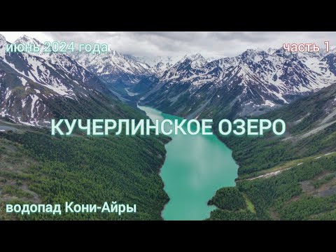 Видео: Кучерлинское озеро ч.1, водопад Кони-Айры