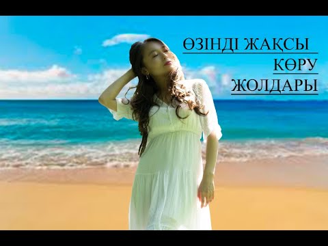 Видео: 1-кіріспе видео. Өзінді жақсы көру жолдары