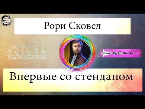 Видео: Рори Сковел - Впервые выступает со стендапом (2017)