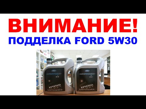 Видео: ВНИМАНИЕ ПОДДЕЛКА! #FORD_5W30  КАК ОПОЗНАТЬ ПОДДЕЛКУ. ПЕРЕЗАЛИВ!!! ПОЛНАЯ ВЕРСИЯ С ПРОВЕРКОЙ КОДА.