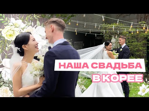 Видео: Как Я Женился на Кореянке в Корее. Корейская Свадьба. Русские Родители на свадьбе в Сеуле